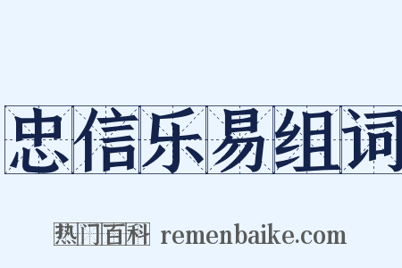 忠信乐易组词是什么意思的图片